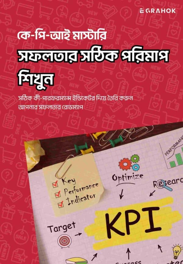 KPI মাস্টারি