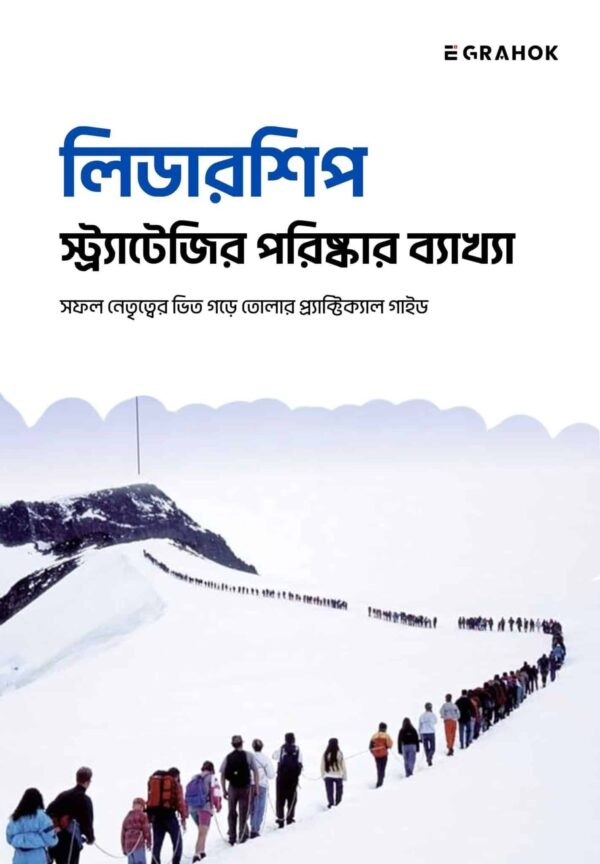 লিডারশিপ স্ট্র্যাটেজির পরিষ্কার ব্যাখ্যা