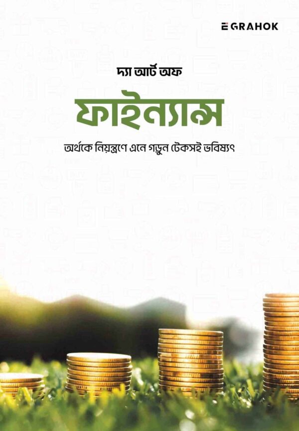 দ্যা আর্ট অফ ফাইন্যান্স