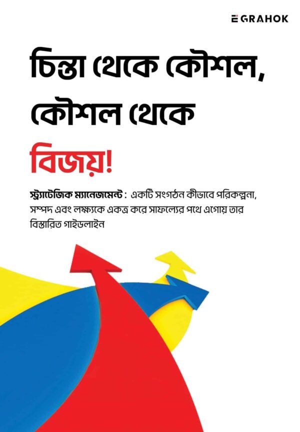 চিন্তা থেকে কৌশল, কৌশল থেকে বিজয়!