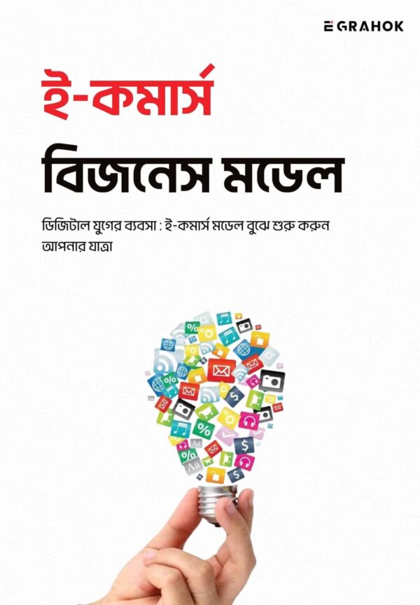 ই-কমার্স বিজনেস মডেল