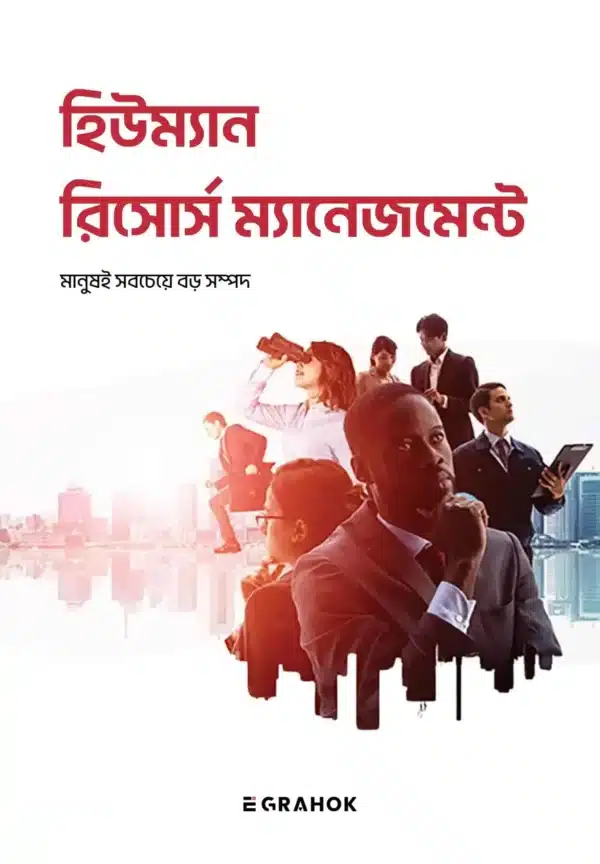 হিউম্যান  রিসোর্স ম্যানেজমেন্ট