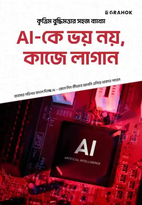 AI ভয় নয়, কাজে লাগান